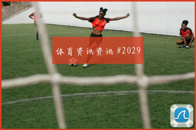 莫科纳2026世界杯反击推进作用