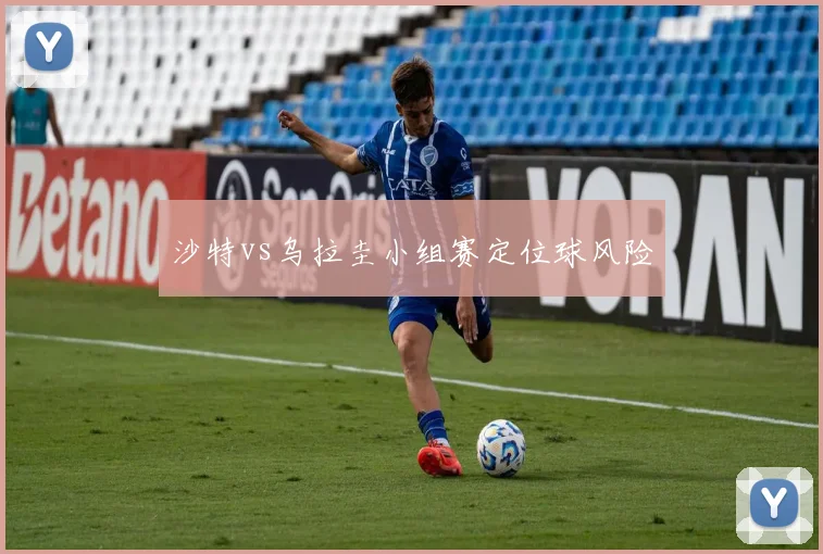 沙特vs乌拉圭小组赛定位球风险