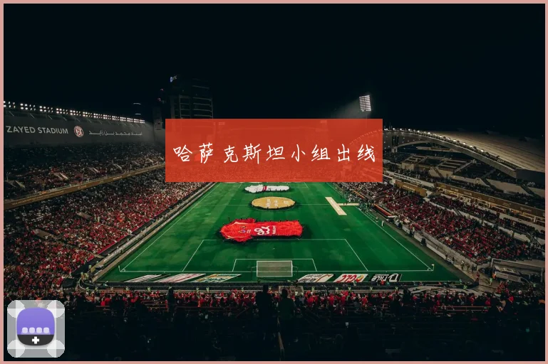 哈萨克斯坦小组出线