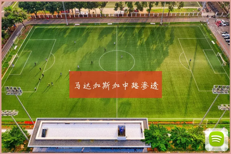 马达加斯加中路渗透
