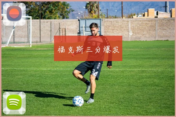 福克斯三分爆发