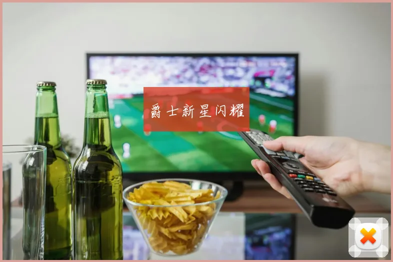 爵士新星闪耀