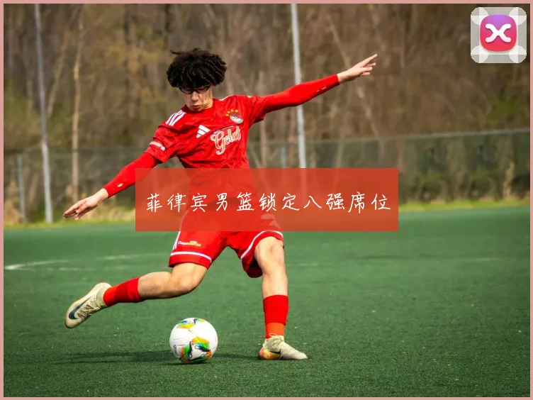 菲律宾男篮锁定八强席位