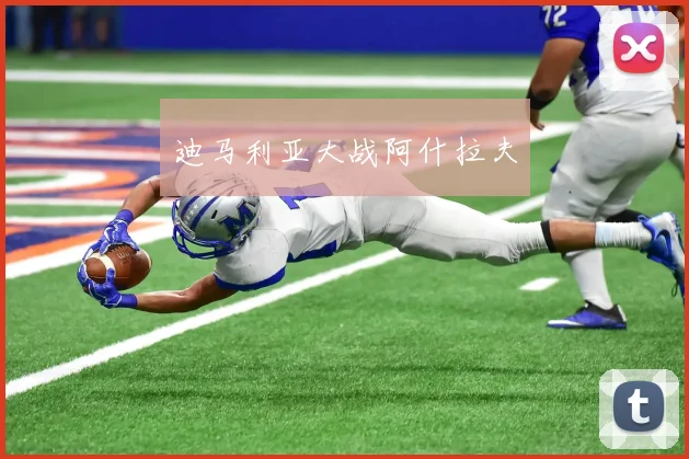 迪马利亚大战阿什拉夫