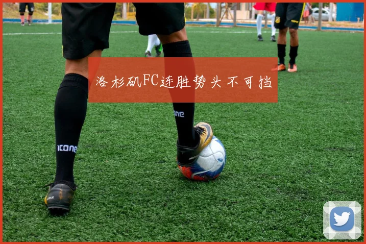 洛杉矶FC连胜势头不可挡