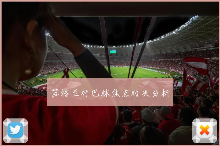 苏格兰对巴林焦点对决分析