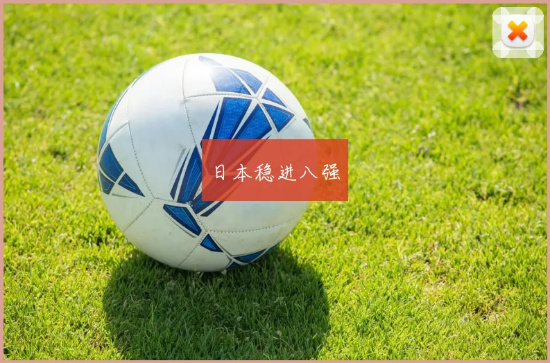 日本稳进八强