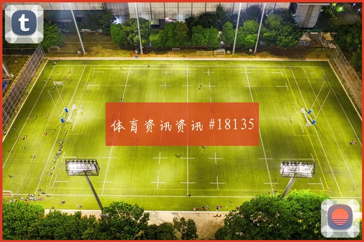 6月20日厄瓜多尔库拉索赛前首发指南