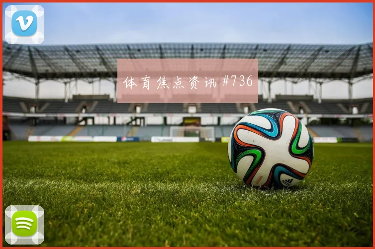 欧冠揭幕战葡萄牙体育波尔图点球大战看点拉满