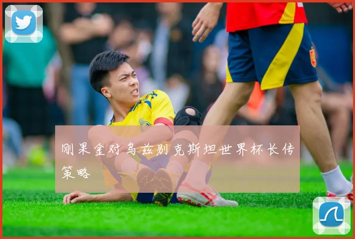 刚果金对乌兹别克斯坦世界杯长传策略