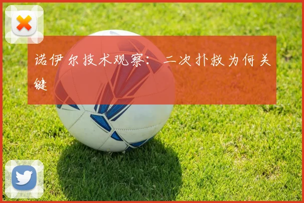 诺伊尔技术观察：二次扑救为何关键