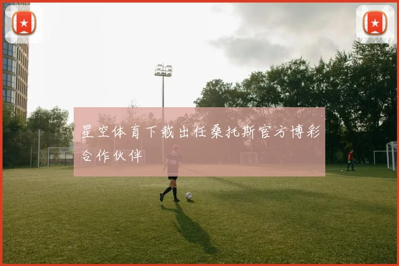 星空体育下载出任桑托斯官方博彩合作伙伴