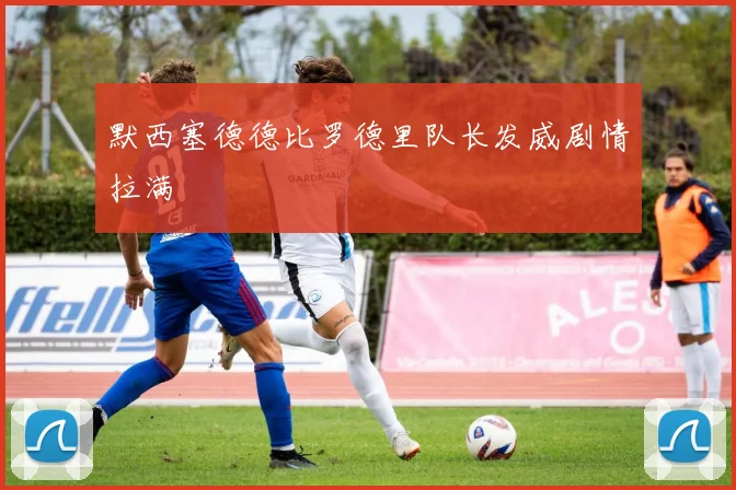 默西塞德德比罗德里队长发威剧情拉满