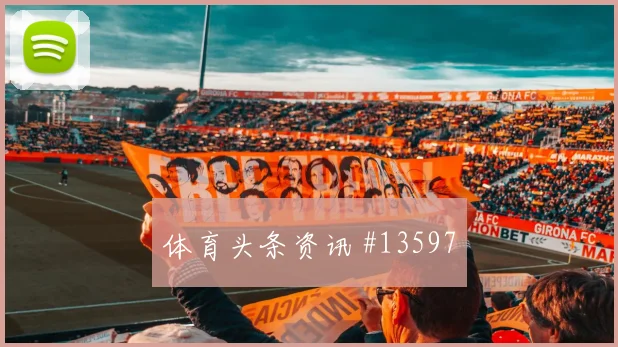 2026世界杯西班牙vs佛得角替补深度