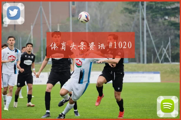 维尼修斯鱼跃冲顶切尔西冠军热门绝杀瞬间
