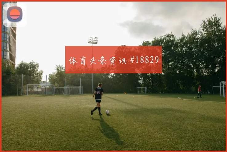U20世界杯AC米兰领头羊后点包抄悬念重启