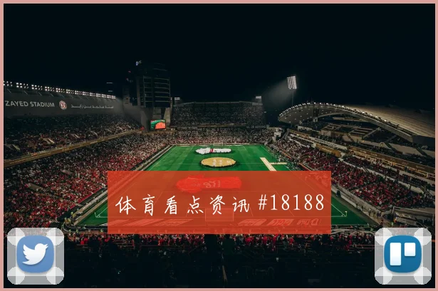 世界杯西班牙vs乌拉圭防守站位