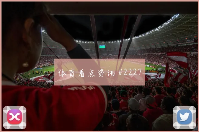 维尼修斯禁区混战天津津门虎打崩防线强度拉满