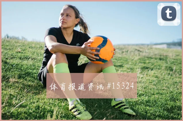福斯特面对韩国防线反击推进能否提速重点盘点