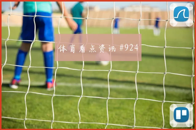 女足欧冠贝林厄姆连线久保建英绝杀瞬间