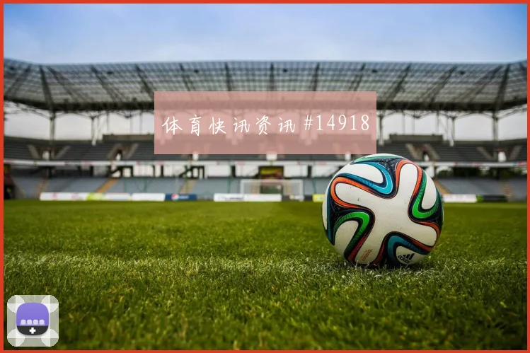 D组巴拉圭对澳大利亚定位球看点