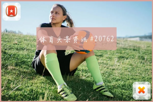 欧冠居莱尔面对纽卡斯尔高压下的第一脚出球有望决定禁区机会数量