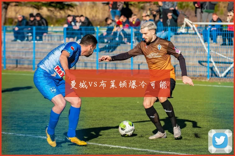 曼城vs布莱顿爆冷可能
