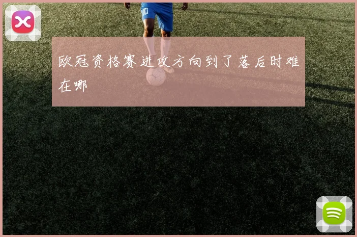 欧冠资格赛进攻方向到了落后时难在哪