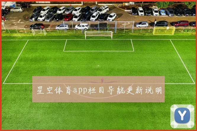 星空体育app栏目导航更新说明