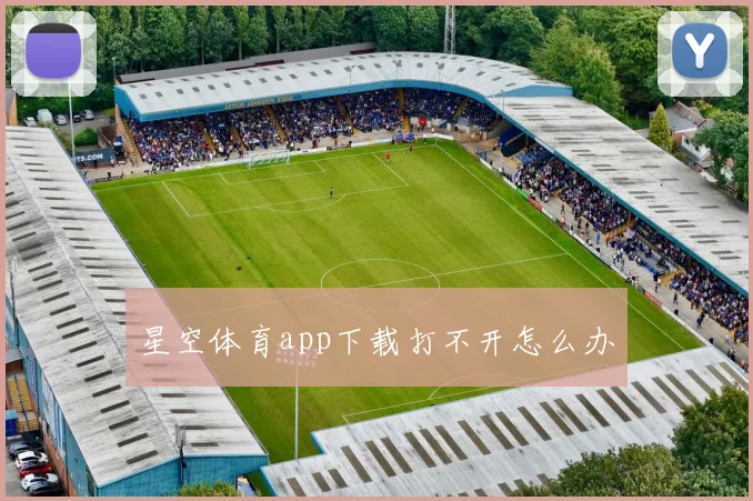 星空体育app下载打不开怎么办