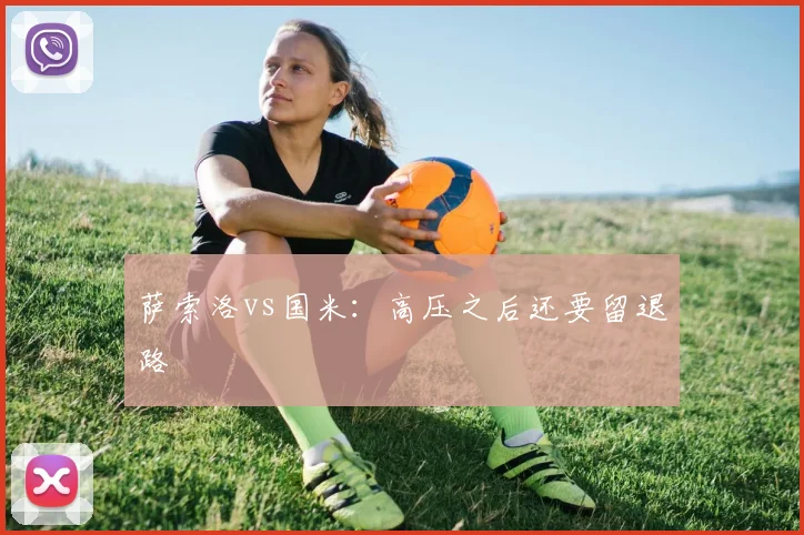 萨索洛vs国米：高压之后还要留退路