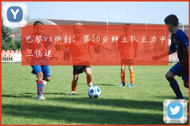 巴黎vs热刺：第56分钟主队主力中卫伤退