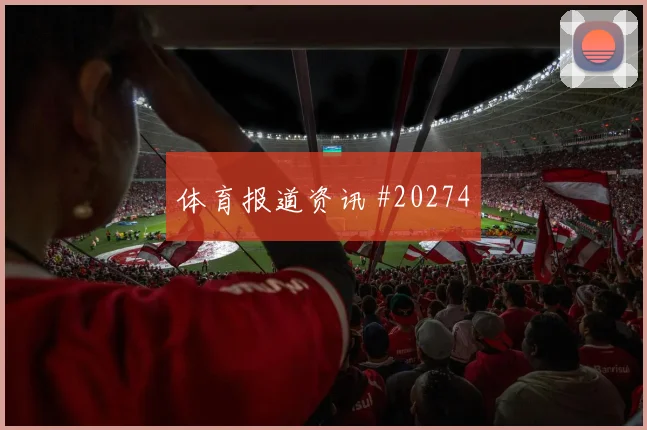 加拿大和卡塔尔争夺小组主动权时中场控制能力值得从战术层面观察