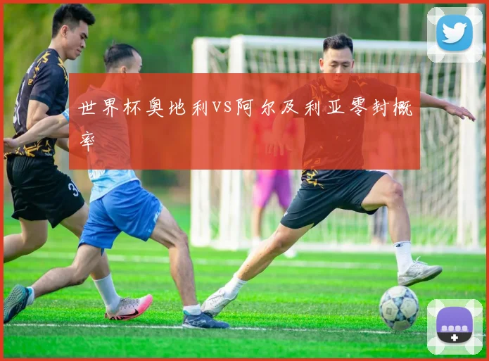 世界杯奥地利vs阿尔及利亚零封概率