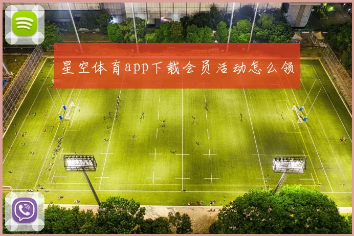 星空体育app下载会员活动怎么领