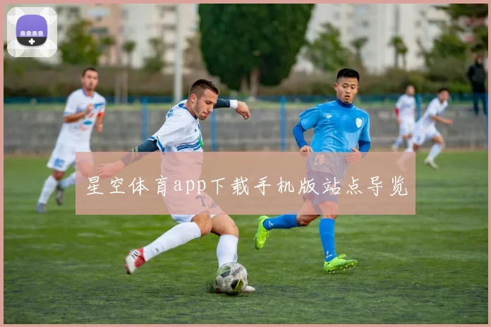 星空体育app下载手机版站点导览