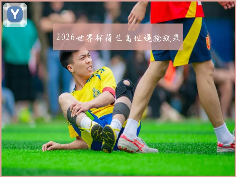 2026世界杯荷兰高位逼抢效果
