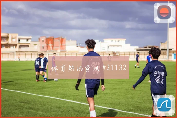 欧冠哥本哈根对阵拜仁慕尼黑前锋回撤接应很可能改变最后一传选择