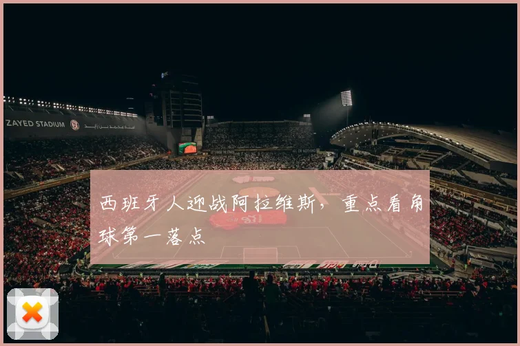 西班牙人迎战阿拉维斯，重点看角球第一落点
