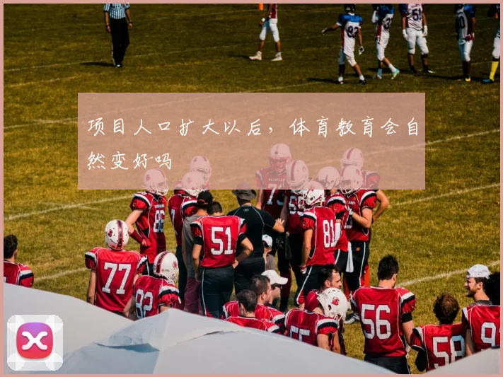 项目人口扩大以后，体育教育会自然变好吗